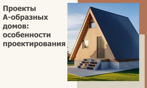 Проекты А-образных домов: особенности проектирования и строительства в Карталах