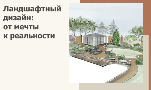 Ландшафтный дизайн: от мечты к реальности c А3дПро-Крт